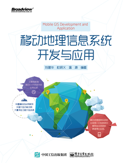 移動地理信息系統(tǒng)開發(fā)與應用 信息技術驅(qū)動下的空間智能革命