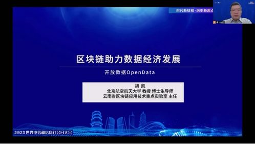鏈動(dòng)未來(lái) 從2023世界電信大會(huì)看區(qū)塊鏈在信息技術(shù)開(kāi)發(fā)中的創(chuàng)新路徑